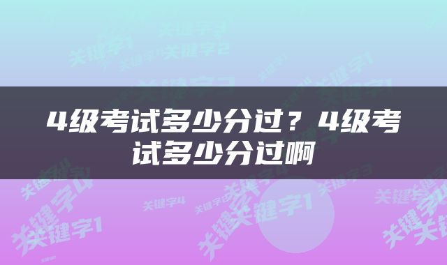 4级考试多少分过？4级考试多少分过啊