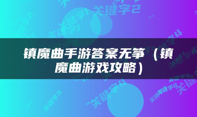 镇魔曲手游答案无筝（镇魔曲游戏攻略）