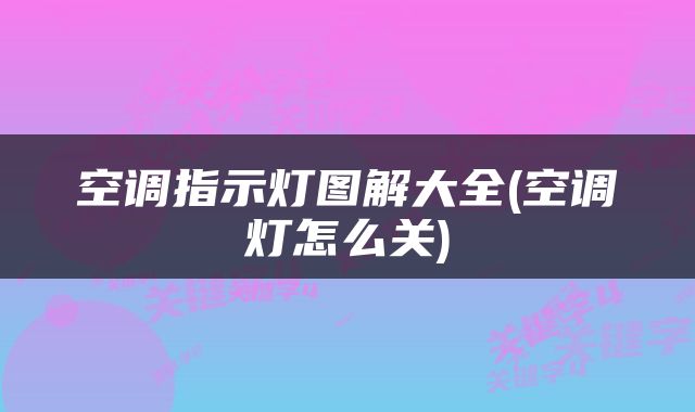 空调指示灯图解大全(空调灯怎么关)