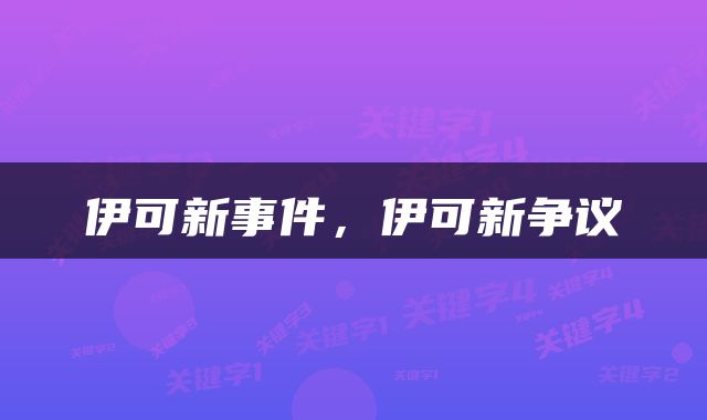 伊可新事件，伊可新争议