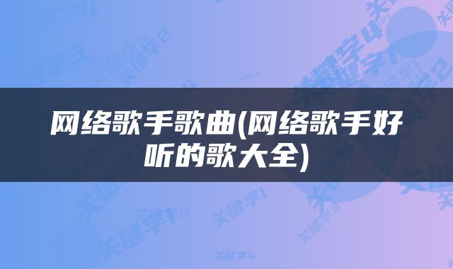 网络歌手歌曲(网络歌手好听的歌大全)