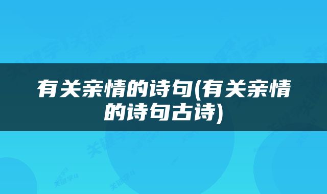 有关亲情的诗句(有关亲情的诗句古诗)