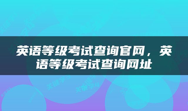 英语等级考试查询官网，英语等级考试查询网址