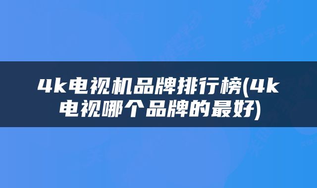4k电视机品牌排行榜(4k电视哪个品牌的最好)