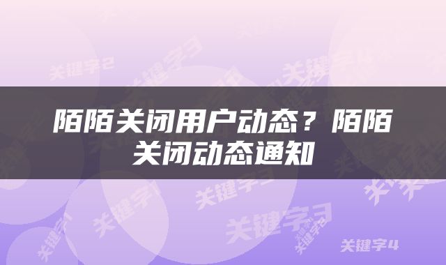 陌陌关闭用户动态?陌陌关闭动态通知