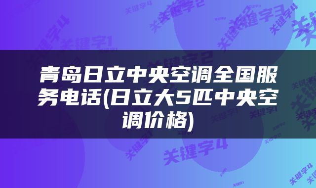 青岛日立中央空调全国服务电话(日立大5匹中央空调价格)