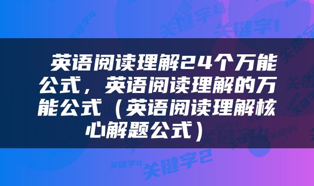  英语阅读理解24个万能公式，英语阅读理解的万能公式（英语阅读理解核心解题公式） 