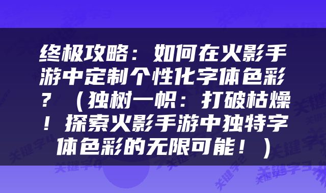 终极攻略：如何在火影手游中定制个性化字体色彩？（独树一帜：打破枯燥！探索火影手游中独特字体色彩的无限可能！）
