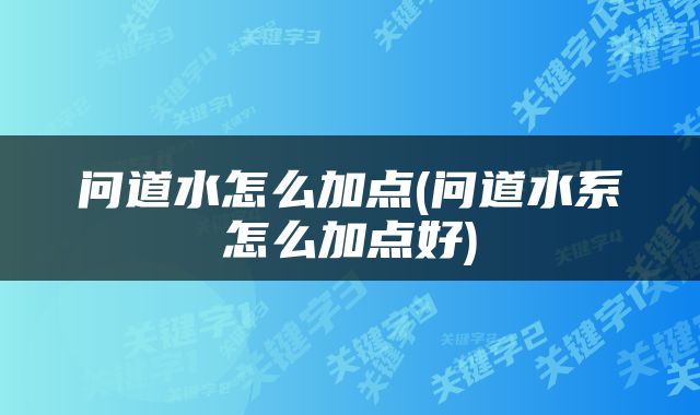 问道水怎么加点(问道水系怎么加点好)