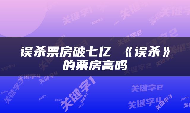 误杀票房破七亿 《误杀》的票房高吗