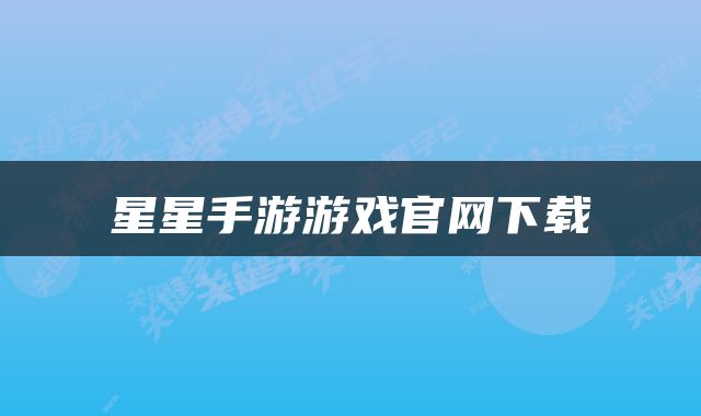 星星手游游戏官网下载