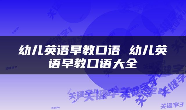 幼儿英语早教口语 幼儿英语早教口语大全