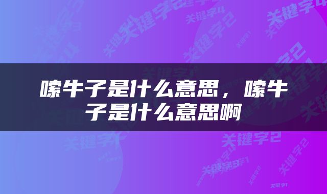 嗦牛子是什么意思，嗦牛子是什么意思啊