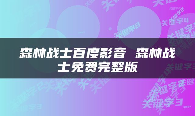 森林战士百度影音 森林战士免费完整版