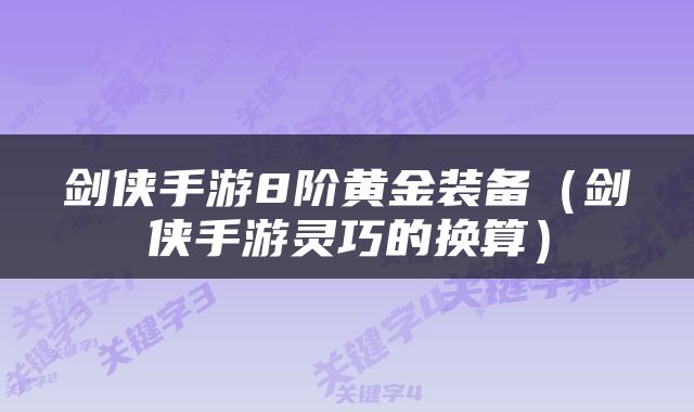 剑侠手游8阶黄金装备（剑侠手游灵巧的换算）
