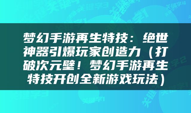 梦幻手游再生特技：绝世神器引爆玩家创造力（打破次元壁！梦幻手游再生特技开创全新游戏玩法）