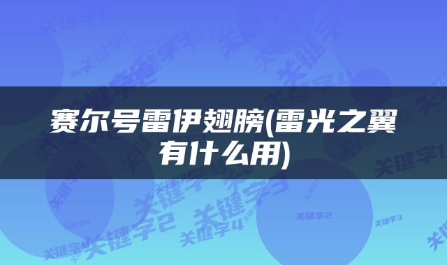 赛尔号雷伊翅膀(雷光之翼有什么用)