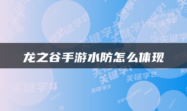 龙之谷手游水防怎么体现