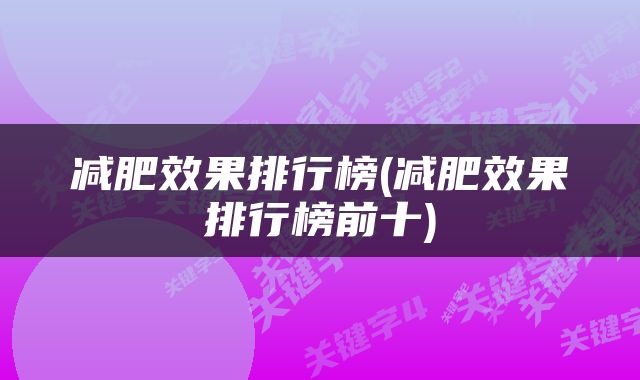 减肥效果排行榜(减肥效果排行榜前十)