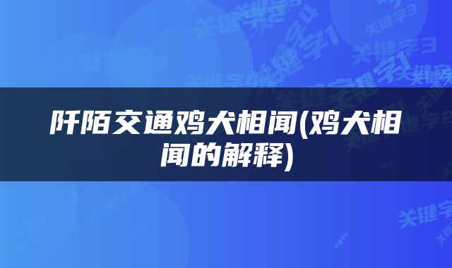 阡陌交通鸡犬相闻(鸡犬相闻的解释)