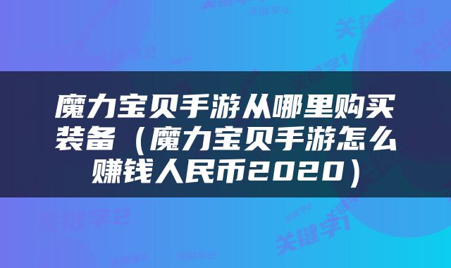 魔力宝贝手游从哪里购买装备（魔力宝贝手游怎么赚钱人民币2020）