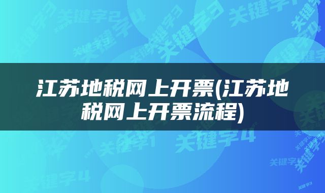 江苏地税网上开票(江苏地税网上开票流程)