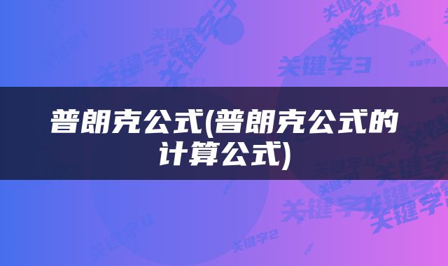 普朗克公式(普朗克公式的计算公式)
