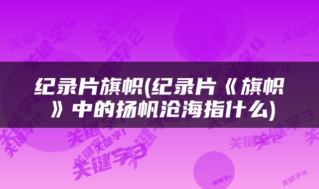 纪录片旗帜(纪录片《旗帜》中的扬帆沧海指什么)