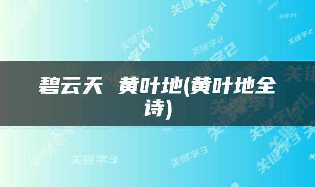 碧云天 黄叶地(黄叶地全诗)