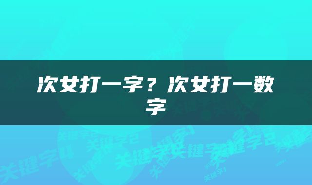 次女打一字？次女打一数字
