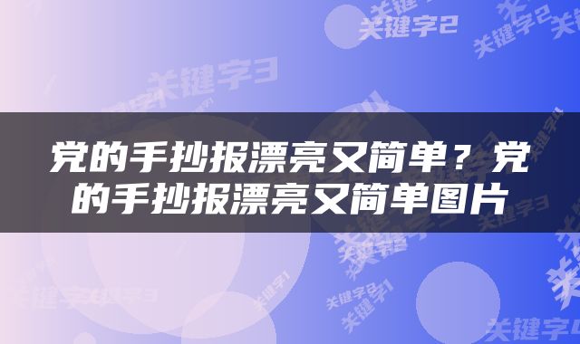 党的手抄报漂亮又简单？党的手抄报漂亮又简单图片