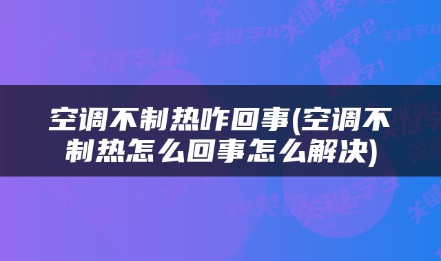 空调不制热咋回事(空调不制热怎么回事怎么解决)