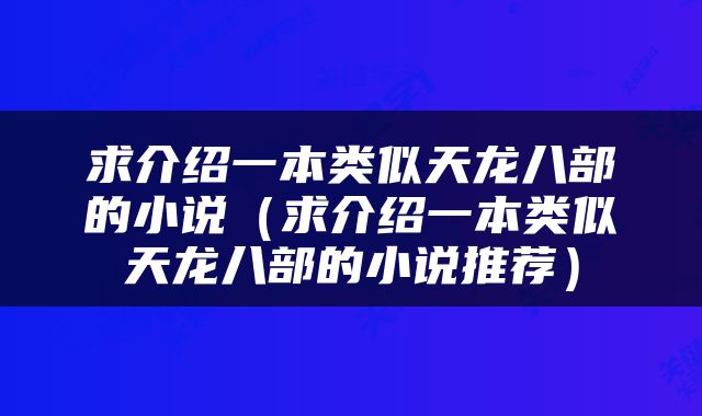 求介绍一本类似天龙八部的小说（求介绍一本类似天龙八部的小说推荐）