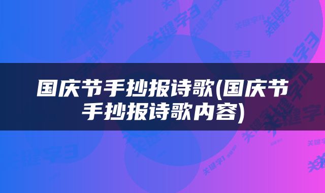 国庆节手抄报诗歌(国庆节手抄报诗歌内容)