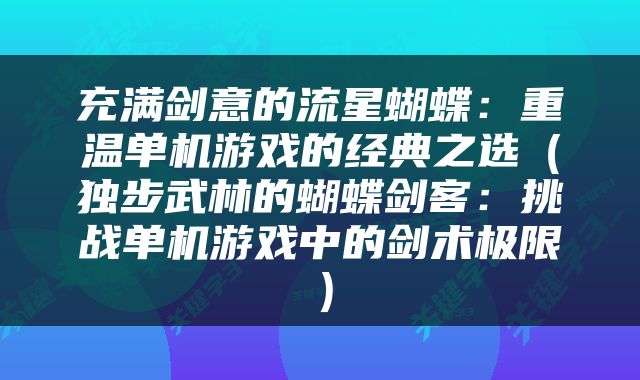充满剑意的流星蝴蝶：重温单机游戏的经典之选（独步武林的蝴蝶剑客：挑战单机游戏中的剑术极限）