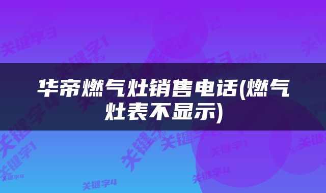 华帝燃气灶销售电话(燃气灶表不显示)