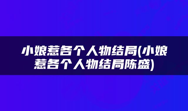 小娘惹各个人物结局(小娘惹各个人物结局陈盛)
