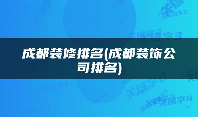成都装修排名(成都装饰公司排名)