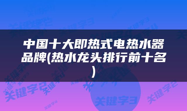 中国十大即热式电热水器品牌(热水龙头排行前十名)
