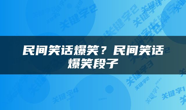 民间笑话爆笑？民间笑话爆笑段子