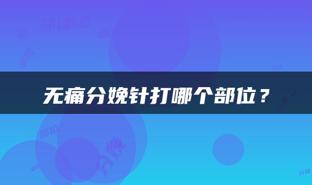 无痛分娩针打哪个部位？