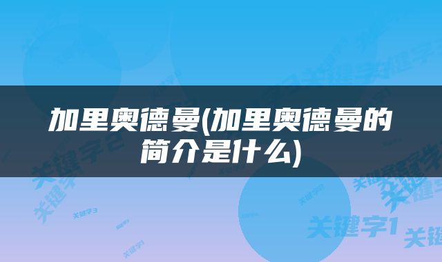 加里奥德曼(加里奥德曼的简介是什么)