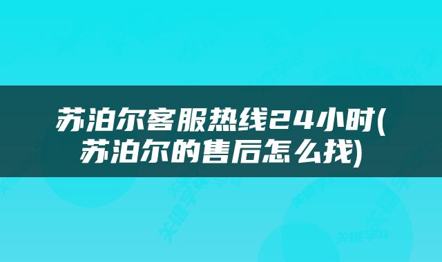 苏泊尔客服热线24小时(苏泊尔的售后怎么找)