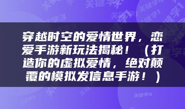 穿越时空的爱情世界，恋爱手游新玩法揭秘！（打造你的虚拟爱情，绝对颠覆的模拟发信息手游！）