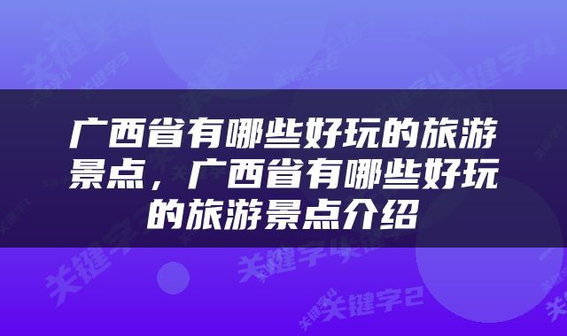 广西省有哪些好玩的旅游景点，广西省有哪些好玩的旅游景点介绍