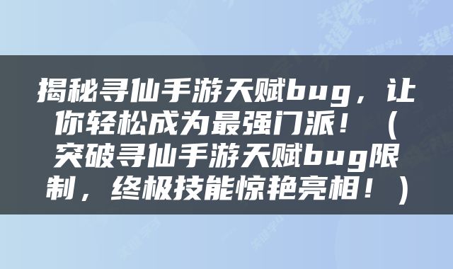 揭秘寻仙手游天赋bug，让你轻松成为最强门派！（突破寻仙手游天赋bug限制，终极技能惊艳亮相！）