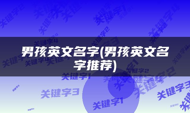 男孩英文名字(男孩英文名字推荐)