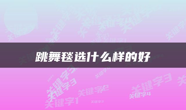 跳舞毯选什么样的好