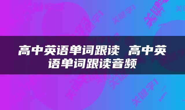 高中英语单词跟读 高中英语单词跟读音频