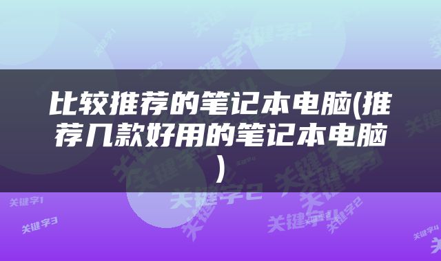 比较推荐的笔记本电脑(推荐几款好用的笔记本电脑)